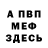 МЕФ мяу мяу FedORC VAN